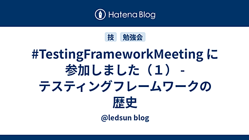 #TestingFrameworkMeeting に参加しました（１） - テスティングフレームワークの歴史 - @ledsun blog