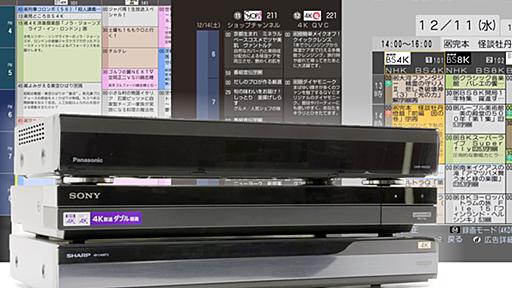 4K放送が録れるBDレコーダ、どれ選ぶ? シャープ×ソニー×パナソニックでガチ比較・前編