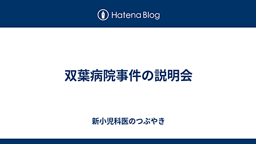 双葉病院事件の説明会 - 新小児科医のつぶやき