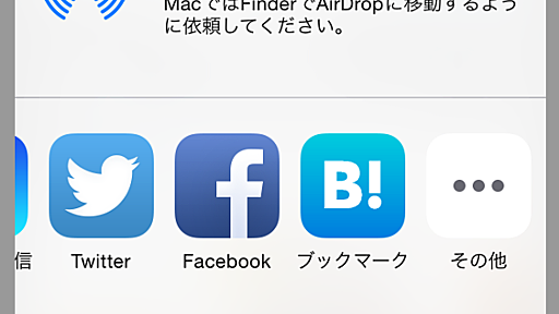 iOS「はてなブックマーク」アプリをアップデートしました。iOS8の新規機能「App Extension」に対応し、Safariなどから簡単にはてなブックマークに投稿できるようになりました - はてなブックマーク開発ブログ