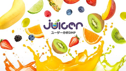 ユーザー分析DMP Juicer｜ユーザー分析やA/Bテスト、NPSが無料で