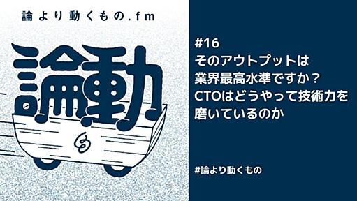 そのアウトプットは業界最高水準ですか？CTOはどうやって技術力を磨いているのか【ep.16 #論より動くもの .fm】 - STORES Product Blog