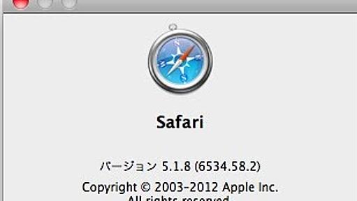 Apple の Snow Leopard 用Safari 5.1.8 にセキュリティ業界もビックリ