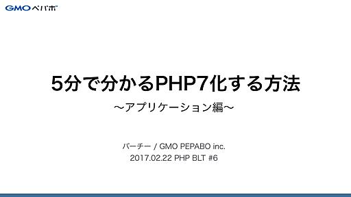 5分で分かるPHP7化する方法 〜アプリケーション編〜