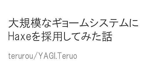 大規模なギョームシステムにHaxeを採用してみた話