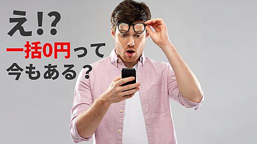 【2022年版】iPhone・Android購入時の「MNP一括0円・高額キャッシュバック」は今でも存在する？最新の国内状況について元携帯店員が解説！ - アナザーディメンション