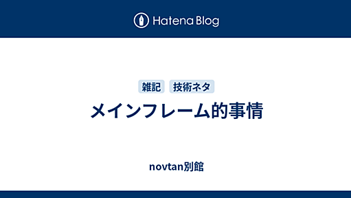 メインフレーム的事情 - novtan別館