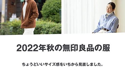 無印良品が衣服で苦戦、社長が全面テコ入れ｢ジェンダーレスが押し付けになっていた｣