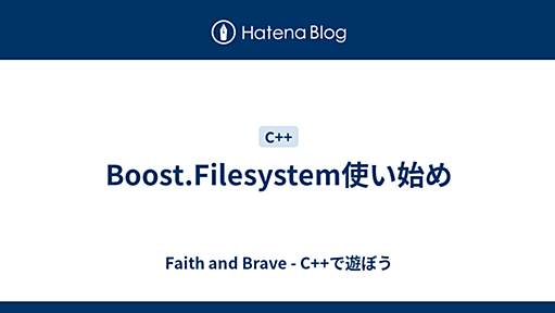 Boost.Filesystem使い始め - Faith and Brave - C++で遊ぼう