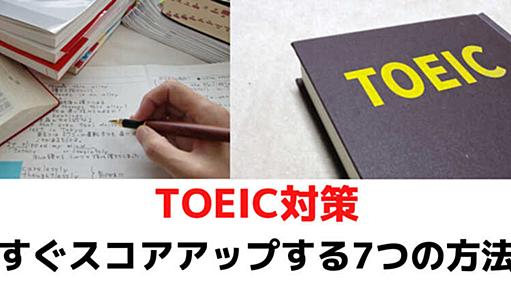 TOEIC対策｜すぐスコアアップする7つの方法をTOEIC満点者が徹底解説！