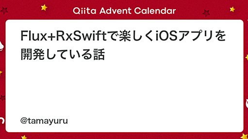 Flux+RxSwiftで楽しくiOSアプリを開発している話 - Qiita