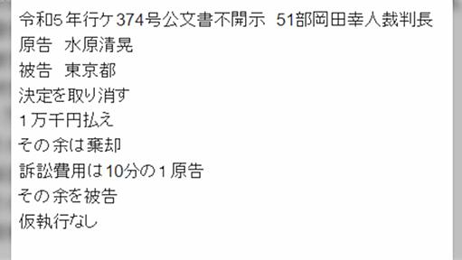 暇空茜氏vs東京都国家賠償請求訴訟、1万1千円支払い命令＋公文書不開示決定取り消し