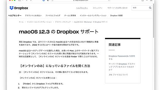 macOS 12.3 MontereyではDropboxやOneDrive利用されているカーネル拡張が廃止され、AppleのFile Providerベースとなり一部の機能が強制/利用できなくなるので注意を。