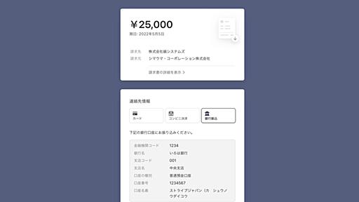 Stripe、国内 B2B ビジネスからの多くの要望に応え、日本チームにより開発された銀行振込機能を統合ソリューションプラットフォームに新たに搭載