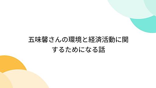 五味馨さんの環境と経済活動に関するためになる話