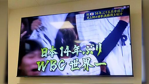 WBC優勝の瞬間、全国の病院の待合室がパブリックビューイング状態に「おじいちゃん達ニッコニコ」