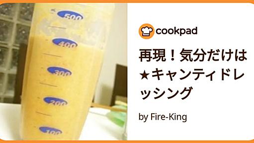 気分だけは★キャンティドレッシング by Fire-King [クックパッド] 簡単おいしいみんなのレシピが50万品