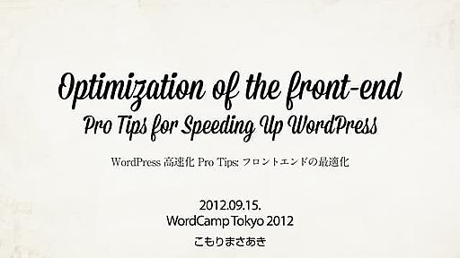 WordPress 高速化 Pro Tips: フロントエンドの最適化