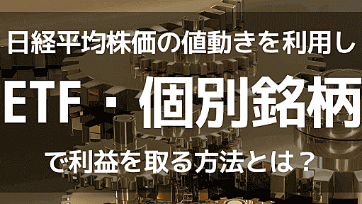 日経平均株価の値動きを利用して「ETFや個別銘柄」で利益を取る方法とは？