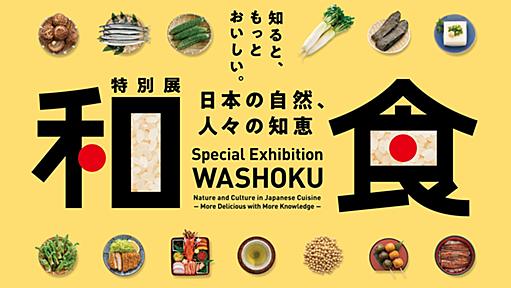 特別展「和食 ～日本の自然、人々の知恵～」