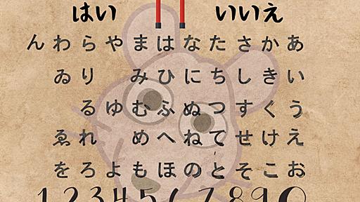 「コックリさん」を科学の力で解明！　勝手に動くコインや集団パニックの原因とは？ - ナゾロジー