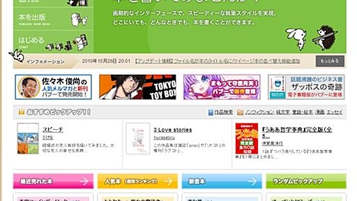 「ブログ感覚で作れる電子書籍」の快進撃～「パブー」吉田氏に聞く（前編）