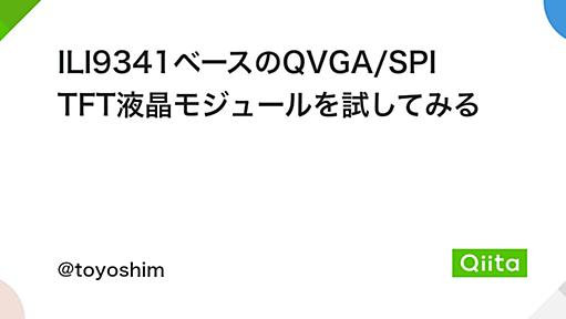 ILI9341ベースのQVGA/SPI TFT液晶モジュールを試してみる - Qiita