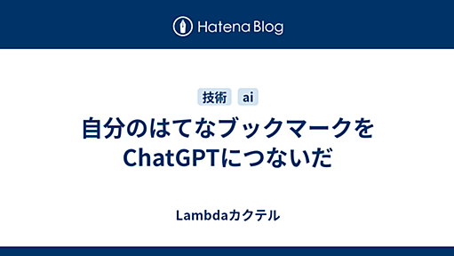 自分のはてなブックマークをChatGPTにつないだ - Lambdaカクテル