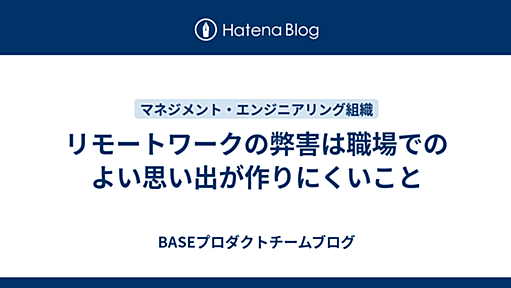 リモートワークの弊害は職場でのよい思い出が作りにくいこと - BASEプロダクトチームブログ