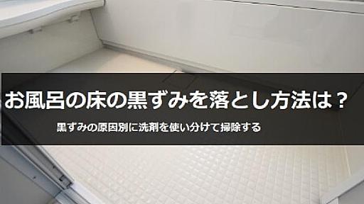 お風呂の床の黒ずみを落とす方法は？黒ずみ汚れにあった洗剤を使えば簡単に掃除できる