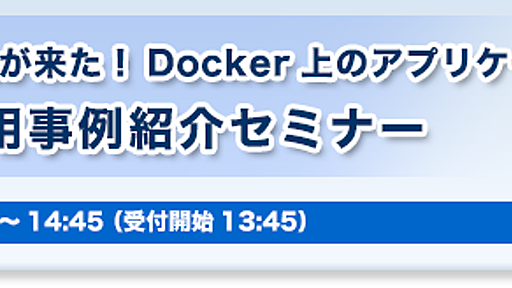 Microservice 時代が来た！Docker 上のアプリケーション性能管理とは (2016/09/27 14:00〜)