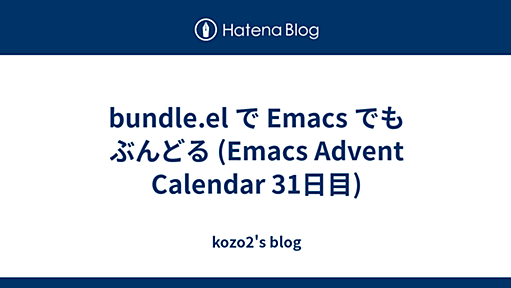 bundle.el で Emacs でもぶんどる (Emacs Advent Calendar 31日目) - kozo2's blog