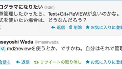 Markdown記法+Git+md2review+ReVIEWで原稿・ドキュメント管理 - プログラマでありたい