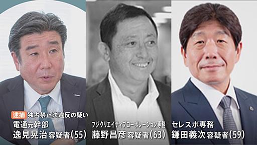 電通元幹部やフジテレビ系制作会社の幹部らも逮捕　東京五輪談合　東京地検特捜部 | TBS NEWS DIG