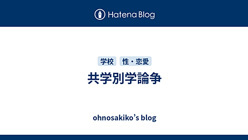 共学別学論争 - ohnosakiko’s blog