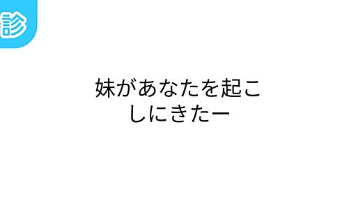 妹があなたを起こしにきたー [名前診断]