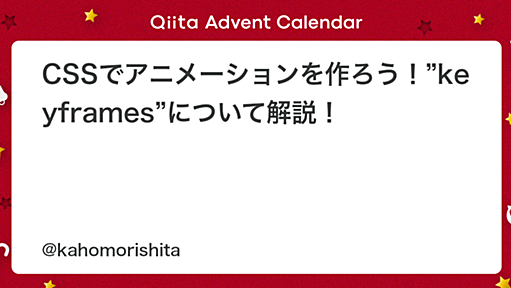 CSSでアニメーションを作ろう！”keyframes”について解説！ - Qiita