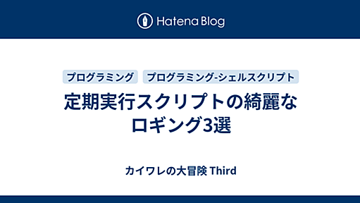 定期実行スクリプトの綺麗なロギング3選 - カイワレの大冒険 Third