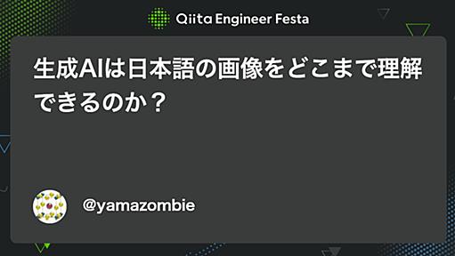 生成AIは日本語の画像をどこまで理解できるのか？ - Qiita