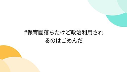 『#保育園落ちたけど政治利用されるのはごめんだ』へのコメント