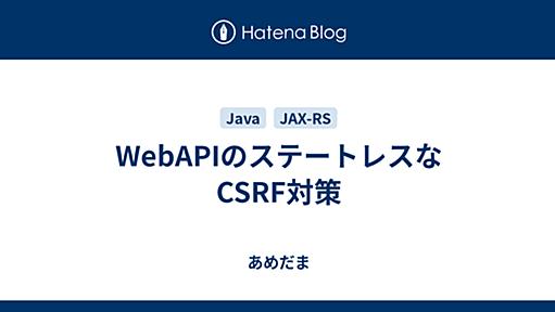 WebAPIのステートレスなCSRF対策 - あめだま