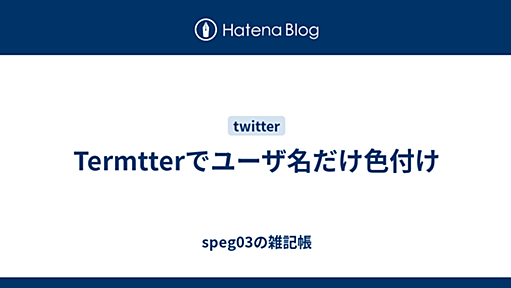 Termtterでユーザ名だけ色付け - speg03の雑記帳