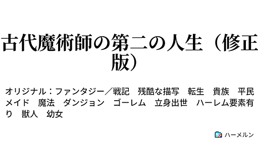 古代魔術師の第二の人生（修正版） - ハーメルン