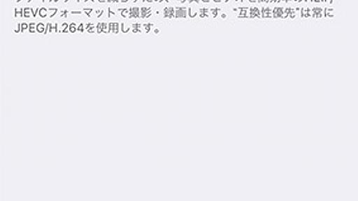iOS 11：カメラの保存形式を「JPEG」「H.264」に戻す方法 | iOS | Mac OTAKARA