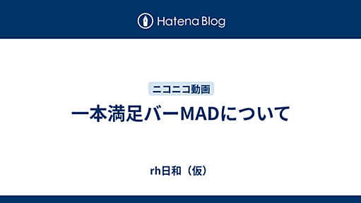 一本満足バーMADについて - rh日和（仮）