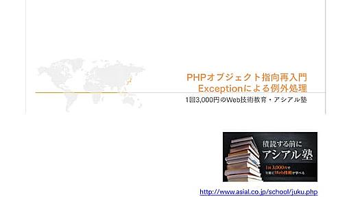 【アシアル塾】PHPオブジェクト指向再入門・第三回Exceptionクラスによる例外処理