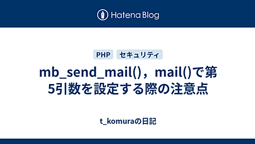 mb_send_mail()，mail()で第5引数を設定する際の注意点 - t_komuraの日記