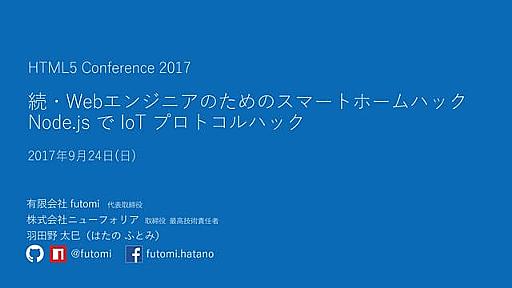 続・Webエンジニアのためのスマートホームハック ～ Node.js で IoT プロトコルハック ～