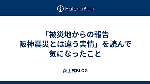 「被災地からの報告　阪神震災とは違う実情」を読んで気になったこと - 荻上式BLOG