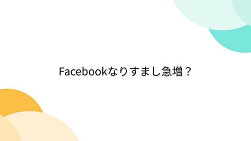 Facebookなりすまし急増？